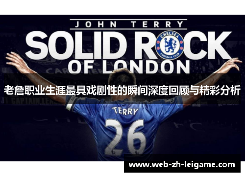 老詹职业生涯最具戏剧性的瞬间深度回顾与精彩分析