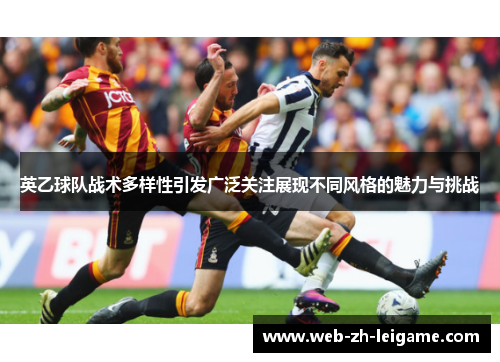 英乙球队战术多样性引发广泛关注展现不同风格的魅力与挑战