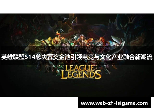 英雄联盟S14总决赛奖金池引领电竞与文化产业融合新潮流