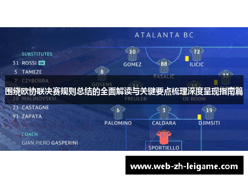 围绕欧协联决赛规则总结的全面解读与关键要点梳理深度呈现指南篇