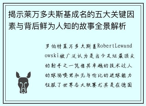 揭示莱万多夫斯基成名的五大关键因素与背后鲜为人知的故事全景解析