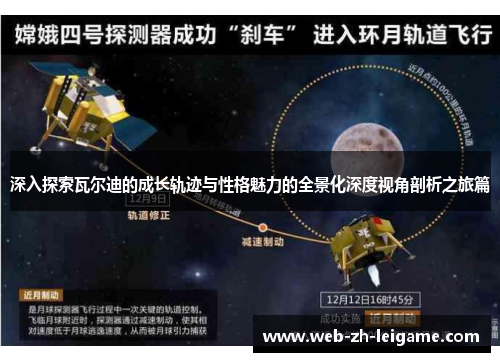 深入探索瓦尔迪的成长轨迹与性格魅力的全景化深度视角剖析之旅篇