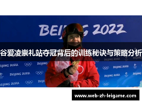 谷爱凌崇礼站夺冠背后的训练秘诀与策略分析