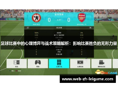 足球比赛中的心理博弈与战术策略解析：影响比赛胜负的无形力量
