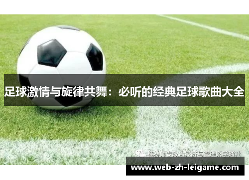 足球激情与旋律共舞：必听的经典足球歌曲大全