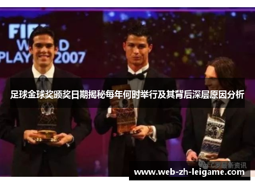 足球金球奖颁奖日期揭秘每年何时举行及其背后深层原因分析 足球金球奖颁奖日期揭秘每年何时举行及其背后深层原因分析