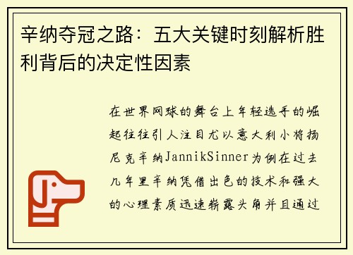 辛纳夺冠之路:五大关键时刻解析胜利背后的决定性因素 辛纳夺冠之路:五大关键时刻解析胜利背后的决定性因素