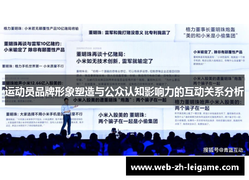 运动员品牌形象塑造与公众认知影响力的互动关系分析