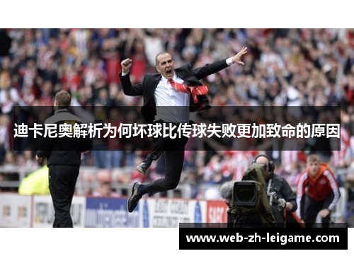 迪卡尼奥解析为何坏球比传球失败更加致命的原因 迪卡尼奥解析为何坏球比传球失败更加致命的原因