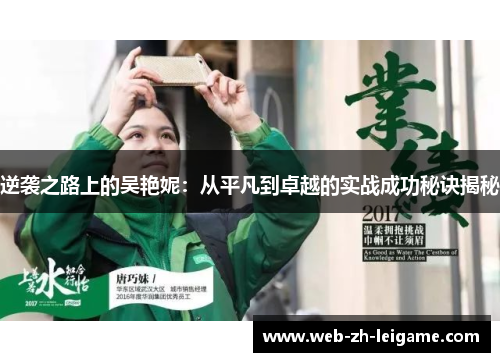 逆袭之路上的吴艳妮:从平凡到卓越的实战成功秘诀揭秘 逆袭之路上的吴艳妮:从平凡到卓越的实战成功秘诀揭秘