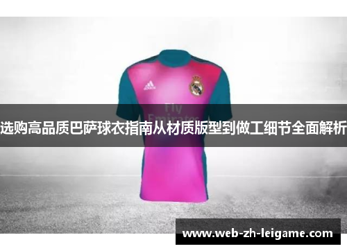 选购高品质巴萨球衣指南从材质版型到做工细节全面解析