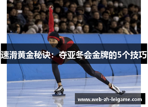 速滑黄金秘诀：夺亚冬会金牌的5个技巧