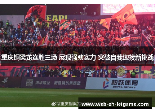 重庆铜梁龙连胜三场 展现强劲实力 突破自我迎接新挑战
