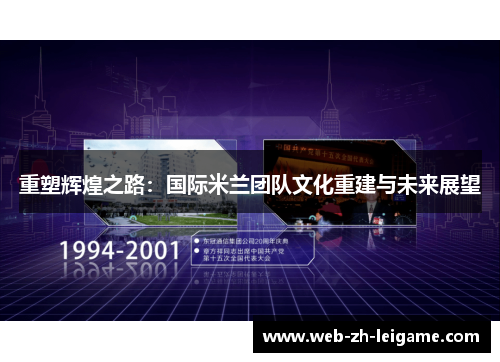 重塑辉煌之路:国际米兰团队文化重建与未来展望 重塑辉煌之路:国际米兰团队文化重建与未来展望