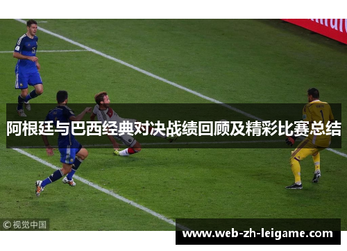 阿根廷与巴西经典对决战绩回顾及精彩比赛总结