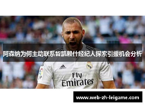 阿森纳为何主动联系哲凯赖什经纪人探索引援机会分析