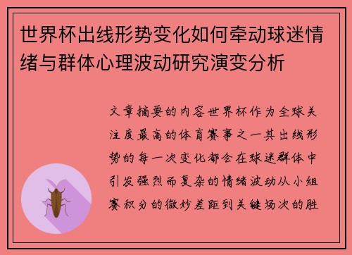 世界杯出线形势变化如何牵动球迷情绪与群体心理波动研究演变分析
