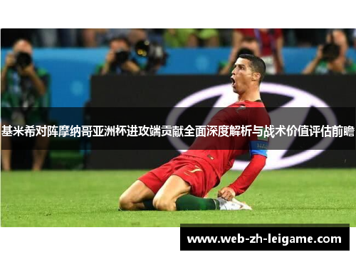 基米希对阵摩纳哥亚洲杯进攻端贡献全面深度解析与战术价值评估前瞻 基米希对阵摩纳哥亚洲杯进攻端贡献全面深度解析与战术价值评估前瞻