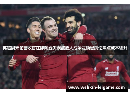 英超周末冬窗收官在即防线失误被放大成争冠隐患舆论焦点成本骤升