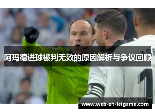 阿玛德进球被判无效的原因解析与争议回顾 阿玛德进球被判无效的原因解析与争议回顾
