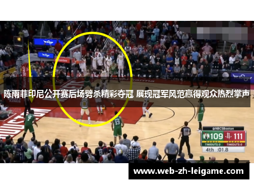 陈雨菲印尼公开赛后场劈杀精彩夺冠 展现冠军风范赢得观众热烈掌声 陈雨菲印尼公开赛后场劈杀精彩夺冠 展现冠军风范赢得观众热烈掌声