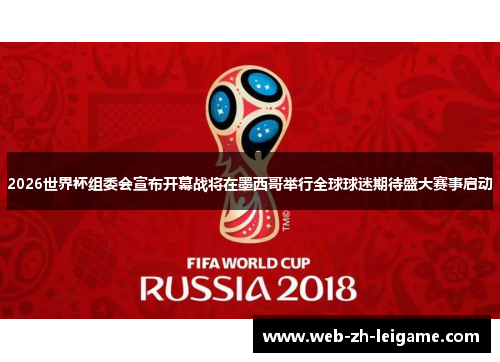 2026世界杯组委会宣布开幕战将在墨西哥举行全球球迷期待盛大赛事启动