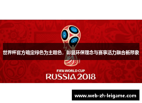 世界杯官方确定绿色为主题色，彰显环保理念与赛事活力融合新形象