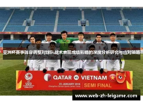 亚洲杯赛事阵容调整对球队战术表现成绩影响的深度分析研究与应对策略