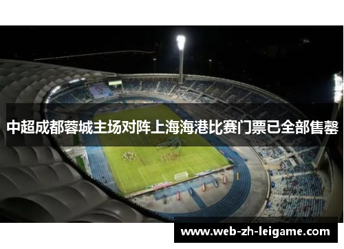 中超成都蓉城主场对阵上海海港比赛门票已全部售罄 中超成都蓉城主场对阵上海海港比赛门票已全部售罄