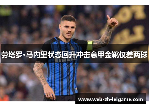 劳塔罗·马内里状态回升冲击意甲金靴仅差两球 劳塔罗·马内里状态回升冲击意甲金靴仅差两球