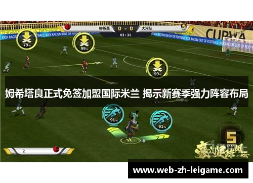 姆希塔良正式免签加盟国际米兰 揭示新赛季强力阵容布局