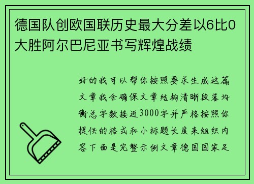 德国队创欧国联历史最大分差以6比0大胜阿尔巴尼亚书写辉煌战绩
