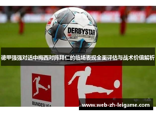 德甲强强对话中梅西对阵拜仁的临场表现全面评估与战术价值解析 德甲强强对话中梅西对阵拜仁的临场表现全面评估与战术价值解析