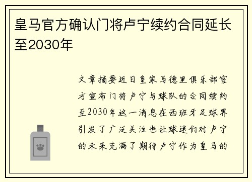 皇马官方确认门将卢宁续约合同延长至2030年