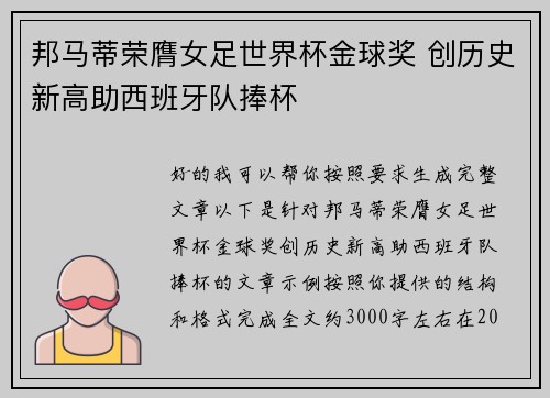 邦马蒂荣膺女足世界杯金球奖 创历史新高助西班牙队捧杯