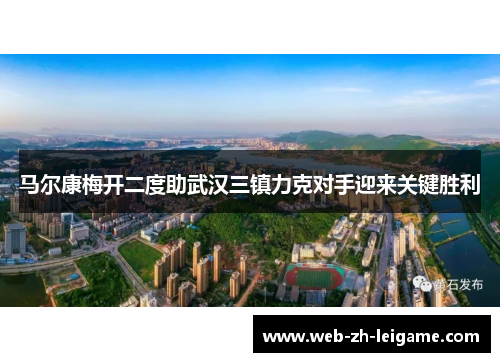马尔康梅开二度助武汉三镇力克对手迎来关键胜利