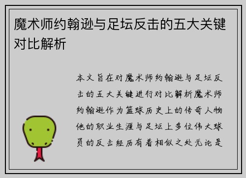 魔术师约翰逊与足坛反击的五大关键对比解析