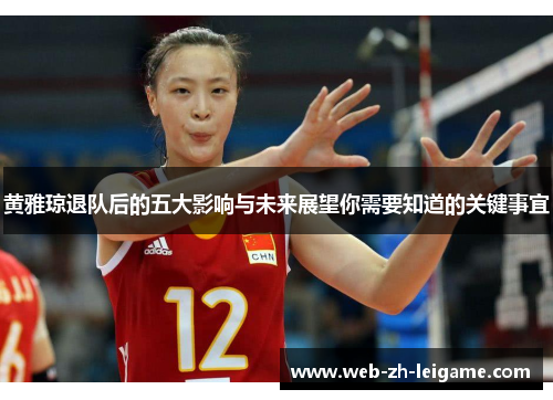 黄雅琼退队后的五大影响与未来展望你需要知道的关键事宜
