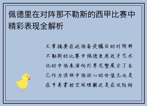 佩德里在对阵那不勒斯的西甲比赛中精彩表现全解析 佩德里在对阵那不勒斯的西甲比赛中精彩表现全解析