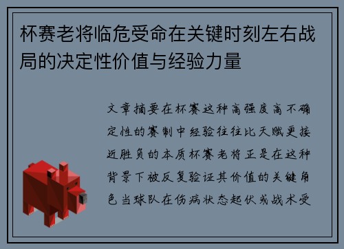 杯赛老将临危受命在关键时刻左右战局的决定性价值与经验力量 杯赛老将临危受命在关键时刻左右战局的决定性价值与经验力量
