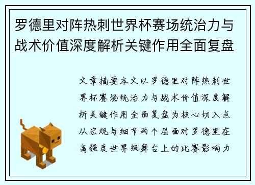 罗德里对阵热刺世界杯赛场统治力与战术价值深度解析关键作用全面复盘 罗德里对阵热刺世界杯赛场统治力与战术价值深度解析关键作用全面复盘