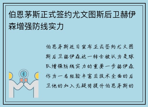 伯恩茅斯正式签约尤文图斯后卫赫伊森增强防线实力