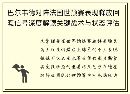 巴尔韦德对阵法国世预赛表现释放回暖信号深度解读关键战术与状态评估 巴尔韦德对阵法国世预赛表现释放回暖信号深度解读关键战术与状态评估
