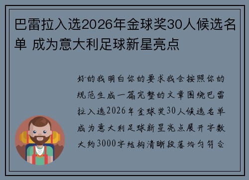 巴雷拉入选2026年金球奖30人候选名单 成为意大利足球新星亮点 巴雷拉入选2026年金球奖30人候选名单 成为意大利足球新星亮点
