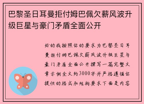 巴黎圣日耳曼拒付姆巴佩欠薪风波升级巨星与豪门矛盾全面公开