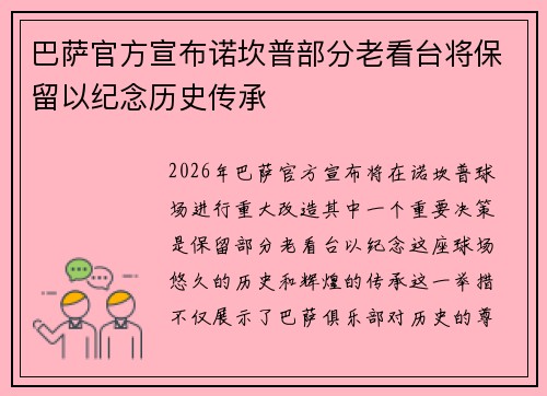 巴萨官方宣布诺坎普部分老看台将保留以纪念历史传承 巴萨官方宣布诺坎普部分老看台将保留以纪念历史传承