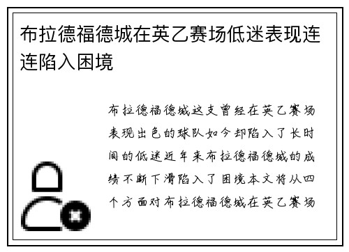 布拉德福德城在英乙赛场低迷表现连连陷入困境