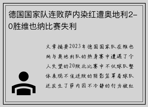 德国国家队连败萨内染红遭奥地利2-0胜维也纳比赛失利