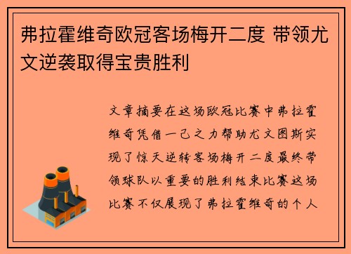 弗拉霍维奇欧冠客场梅开二度 带领尤文逆袭取得宝贵胜利