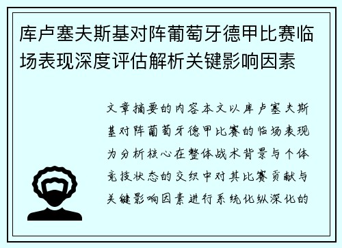 库卢塞夫斯基对阵葡萄牙德甲比赛临场表现深度评估解析关键影响因素